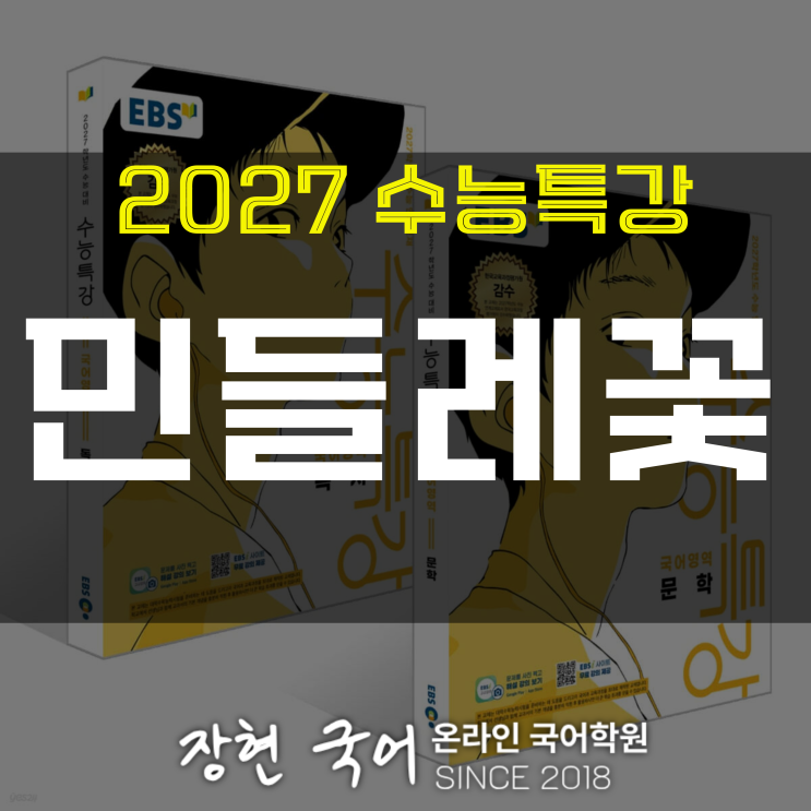  이형기, 민들레꽃 해석 및 분석+내신 예상 문제 무료 DOWNㅣ2027 수특 93p