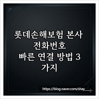 롯데손해보험 본사 전화번호, 빠른 연결 방법 3가지