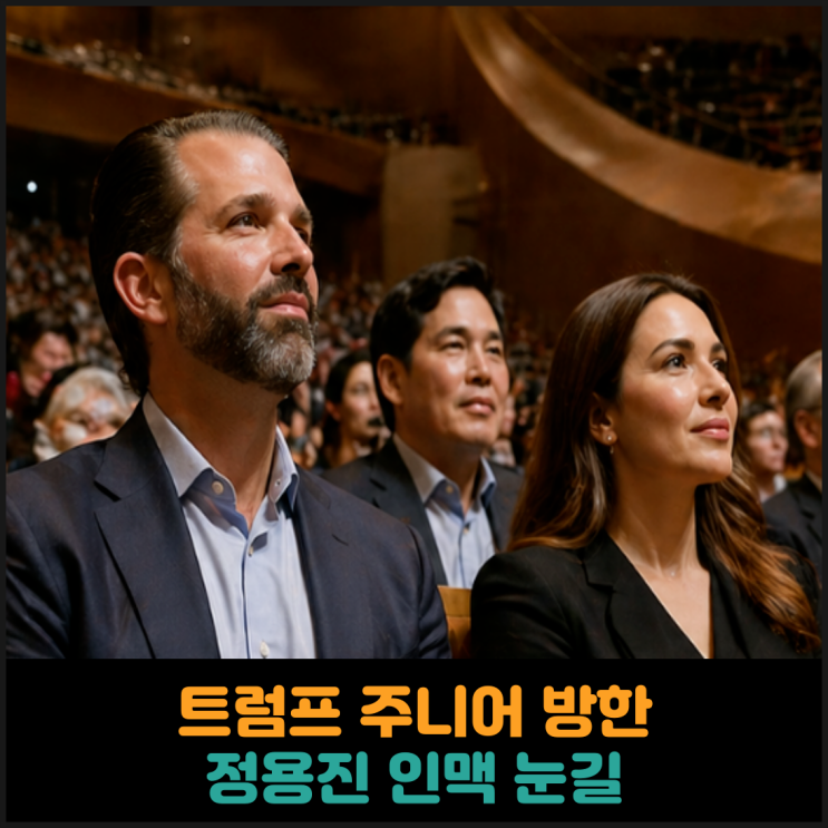  트럼프 대통령 장남, 정용진 회장 부인 공연 참석