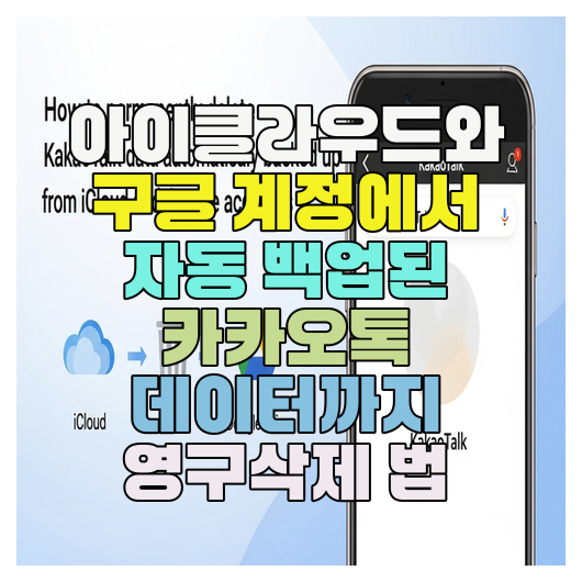아이클라우드와 구글 계정에서 자동 백업된 카카오톡 데이터까지 영구삭제 방법