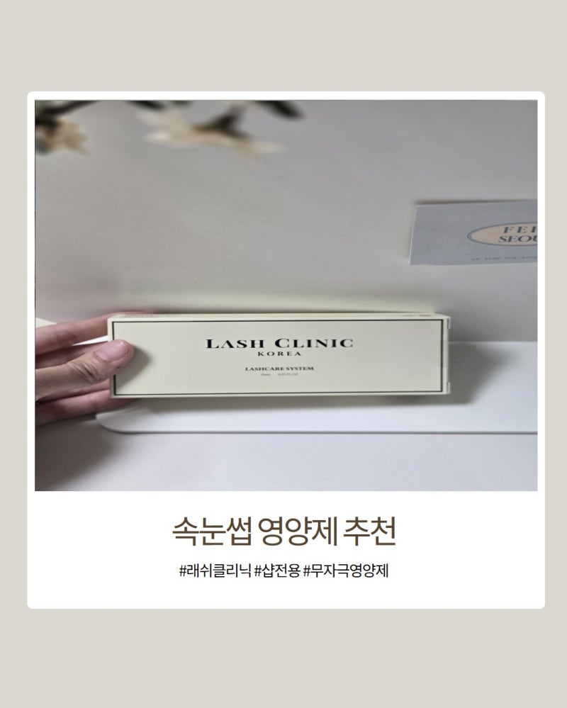 페페서울다산점 래쉬클리닉 래쉬케어시스템 후기 무자극 속눈썹생장제로 빠짐 줄인 리얼 사....