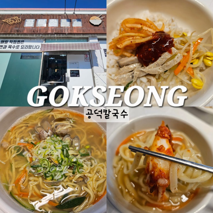  곡성 기차마을 맛집 현지인이 추천하는 공덕칼국수
