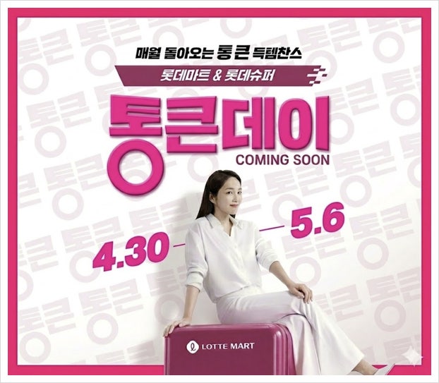 롯데마트 전단 통큰세일 5월 행사 기간 품목
