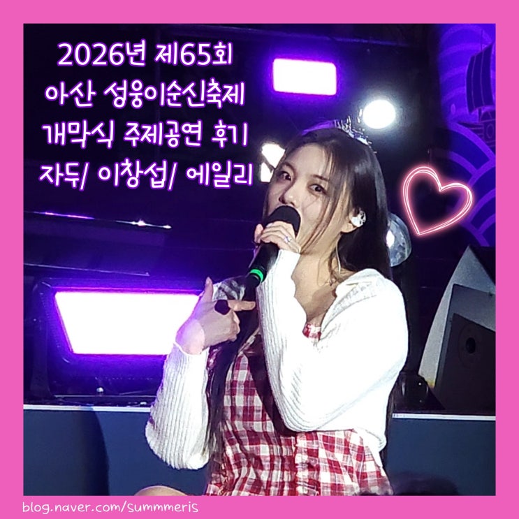  [ 축제 ] 2026년 제65회 아산 성웅이순신축제 개막식 주제공연 후기 - 자두, 이창섭, 에일리