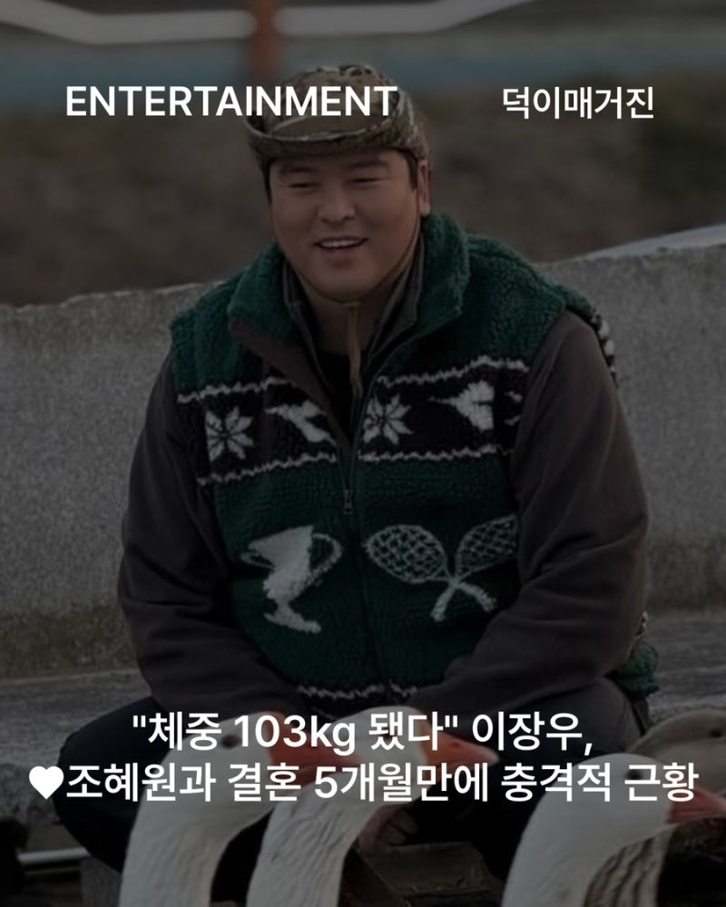 "체중 103kg 됐다" 이장우, ♥조혜원과 결혼 5개월만에 충격적 근황
