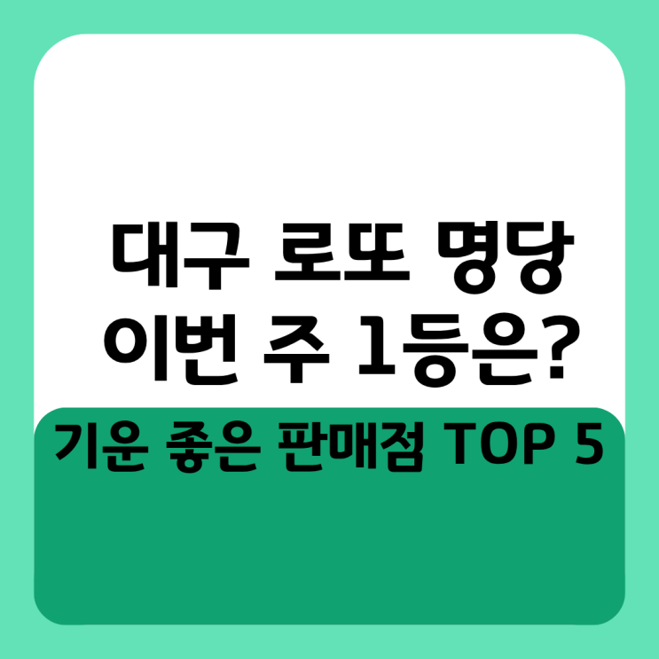  대구 로또 명당 이번 주 1등은 기운 좋은 판매점 TOP 5