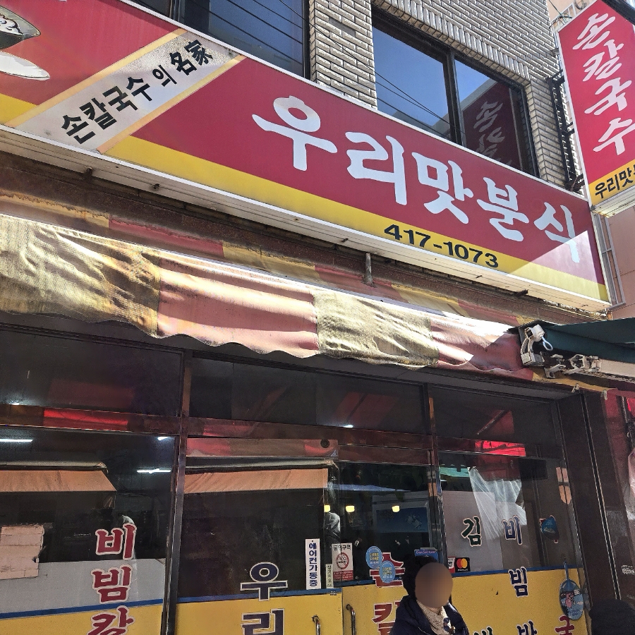 우리맛칼국수 사진 3