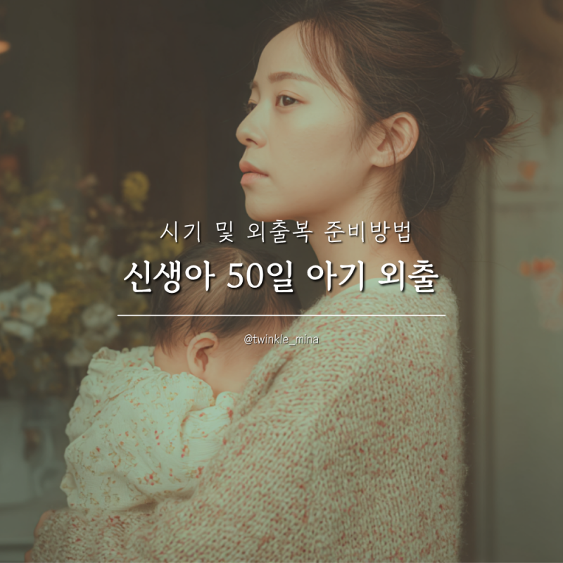 신생아 50일 아기 외출 가능할까? 시기 및 외출복 준비방법