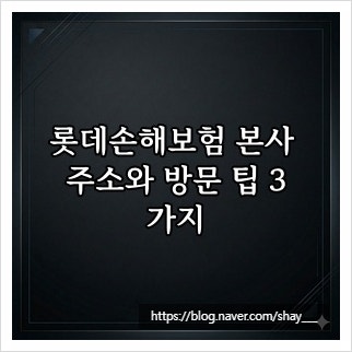 롯데손해보험 본사 주소와 방문 팁 3가지