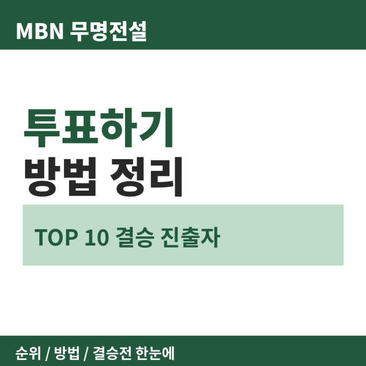 무명전설 <b>투표</b>하기 <b>방법</b> MBN 순위 결과 결승전