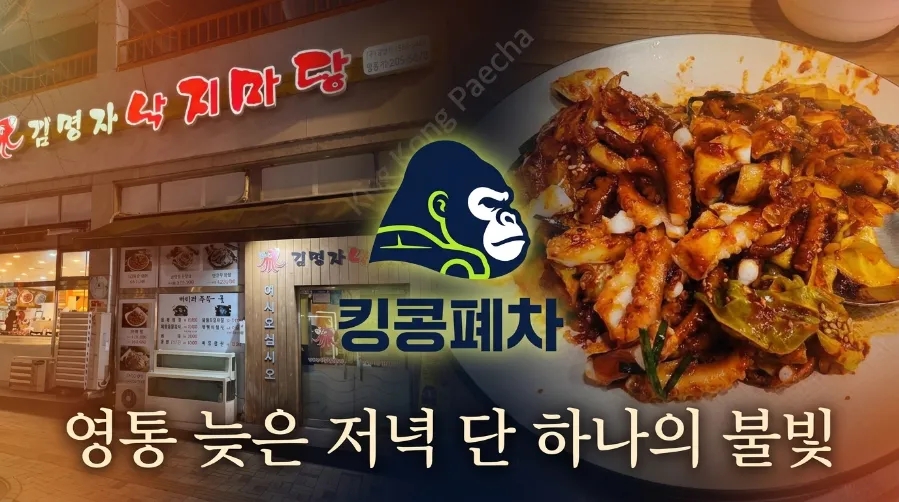 김명자낙지마당 영통점 사진 1