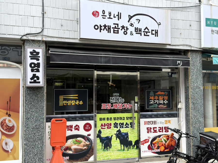 은보네 야채곱창&백순대 사진 1