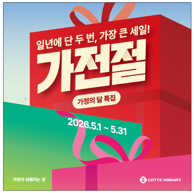 성남 가전절 행사 총정리｜롯데하이마트 모란점 5월 대형가전·생활가전 특가!에어컨 미리장....