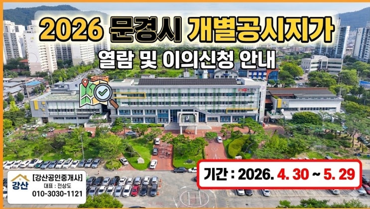  문경 토지 소유주 필독! 4월 30일부터 시작되는 공시지가 이의신청 놓치지 마세요