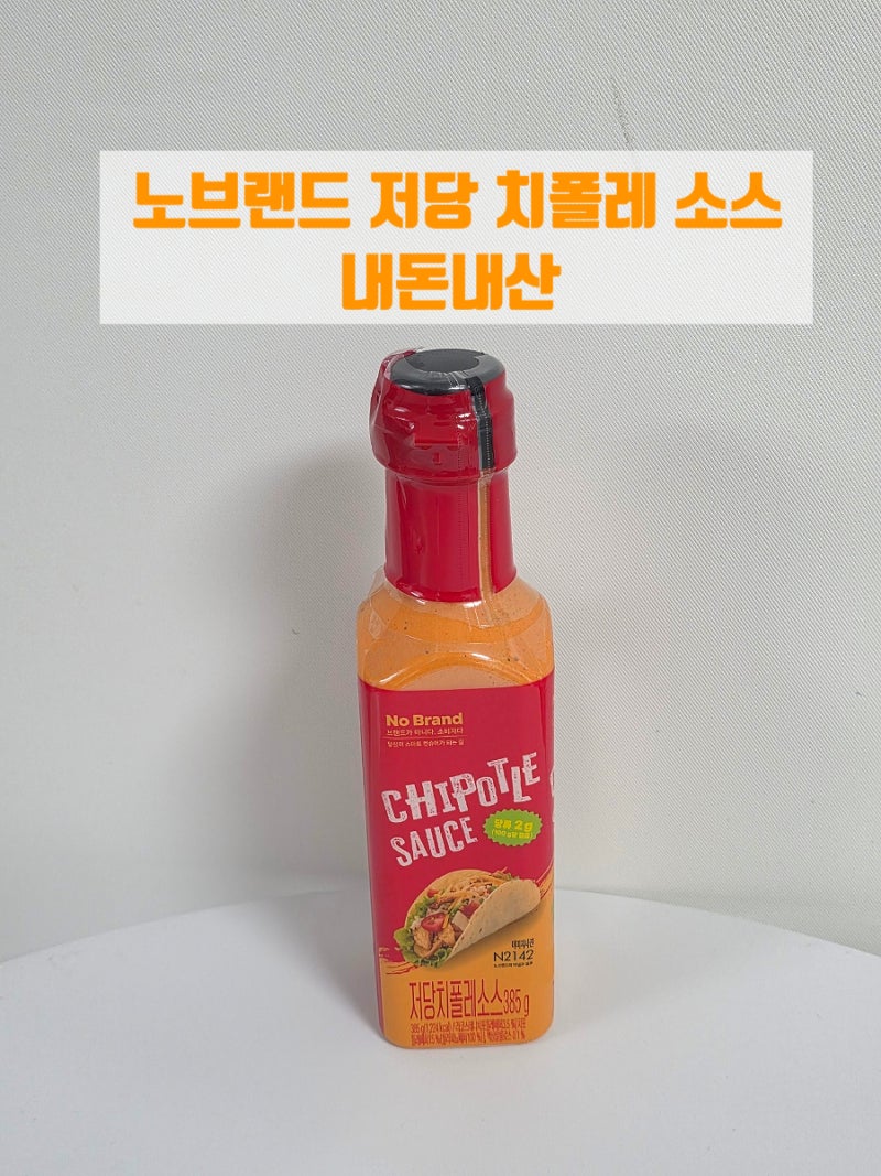 노브랜드 저당 치폴레 소스, 타코 좋아하면 반할 맛 피자에도 잘 어울려요