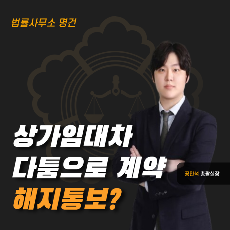  상가 분쟁, 다툼으로 바로 계약 끝나는 건 아닙니다