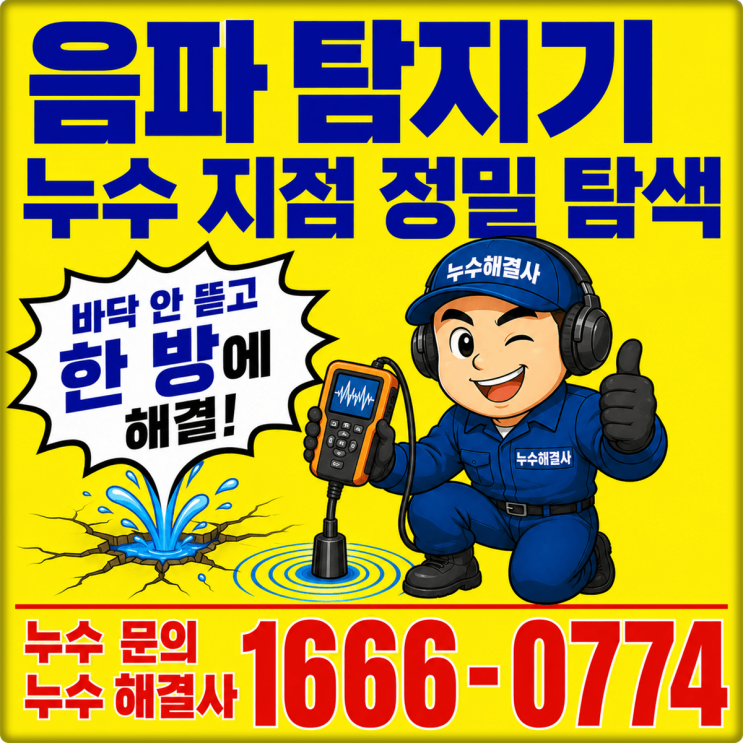 음파 탐지기로 누수 지점 정밀 탐색 바닥 안 뜯고 한 방에 해결