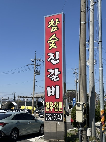 참숯진갈비 사진 1