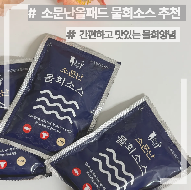 물회소스 추천 | 집에서 즐기는 시원한 '육회 물회' 레시피! 소문난올패드 소스로 뚝딱
