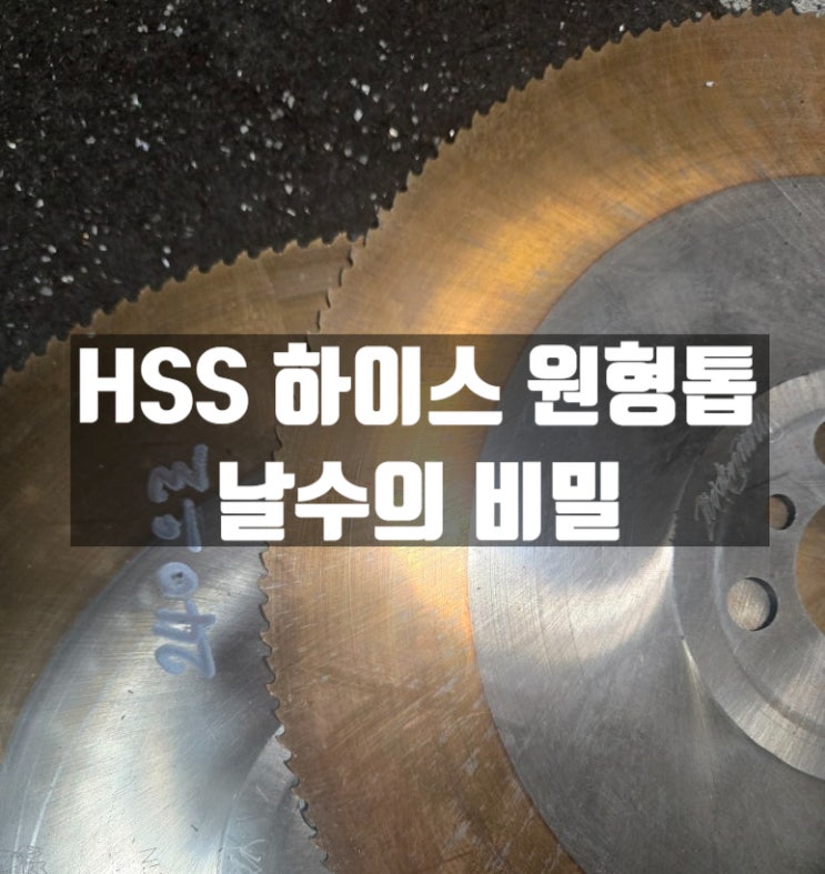  하이스원형톱 연마 재생 자주 하신다면? '의외로 놓치고 있는 '날수'의 비밀 - 선진톱기계