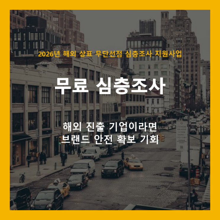  해외 상표 무단선점?  300개사 무료 심층조사로 브랜드 지키세요!