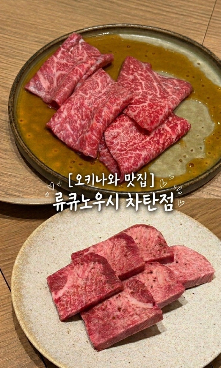  오키나와 여행 필수코스 야끼니쿠 맛집 류큐노우시 차탄점 예약방법