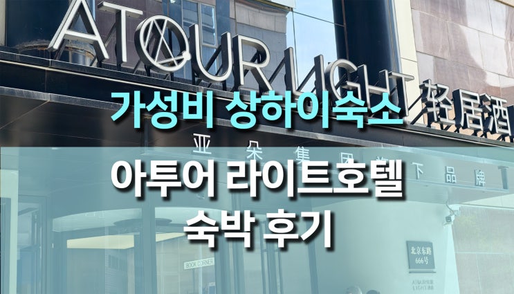  아투어 라이트 호텔 상하이 피플스 스퀘어 베이징 이스트 로드 숙박후기｜상하이 가성비 호텔 추천으로 본 객실·조식·위치