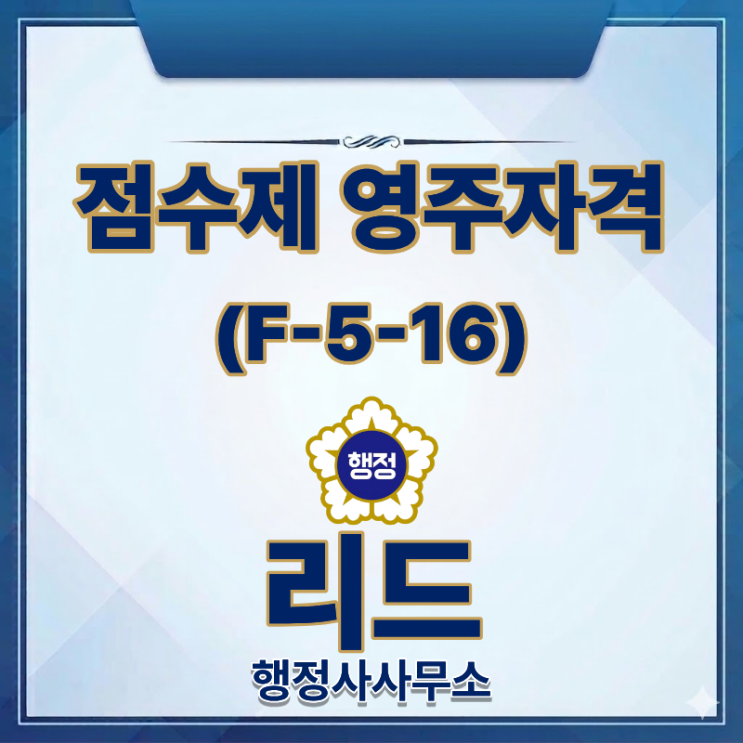  F-2-7비자 3년 후 영주권 가능! 점수제 영주(F-5-16) 신청요건