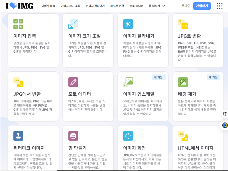 별도 프로그램 없이 PNG JPG변환 무료 사이트 추천ILOVEIMG