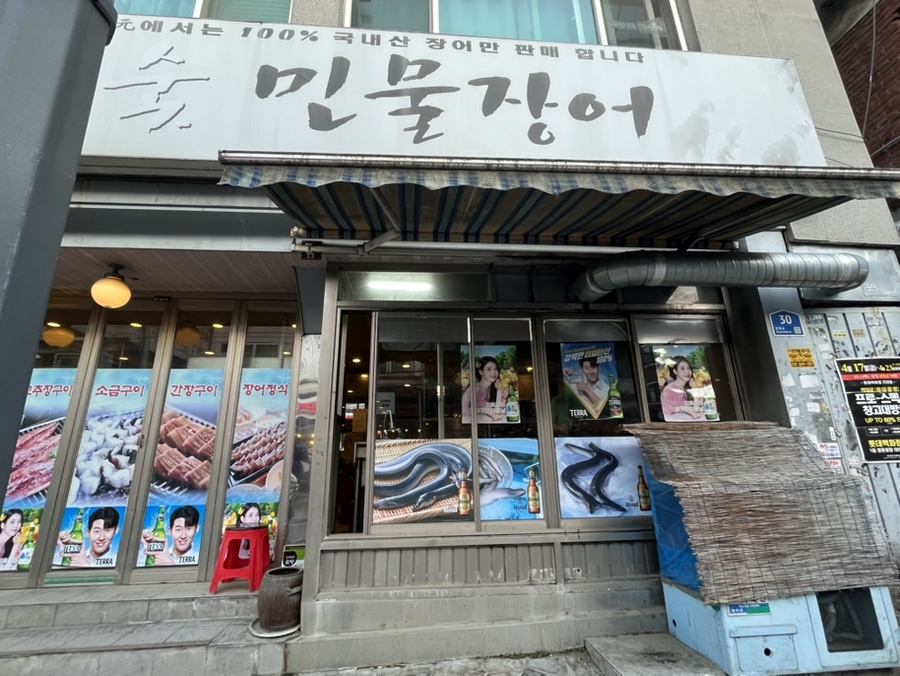장원참숯민물장어 사진 2