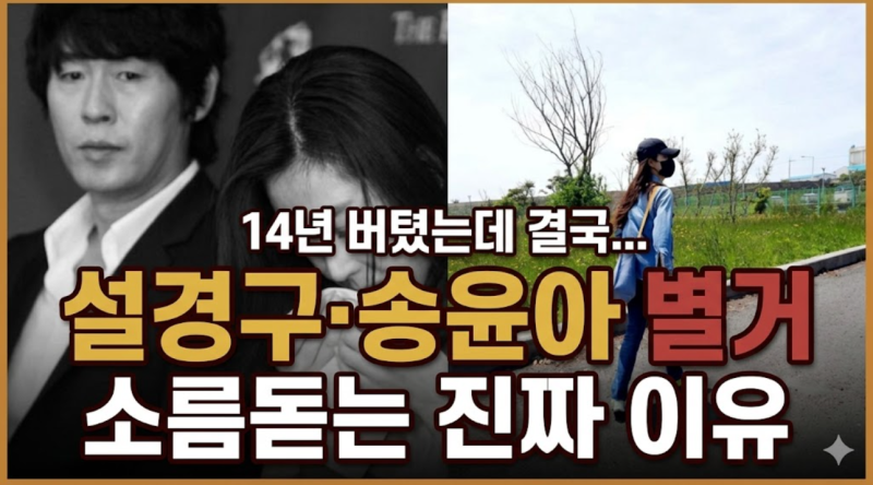설경구 송윤아 별거 이유, 14년차 부부가 제주도를 택한 소름돋는 반전