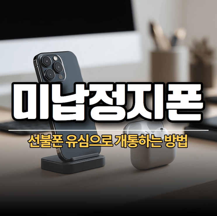  미납정지폰 선불폰 유심으로 개통하는 방법