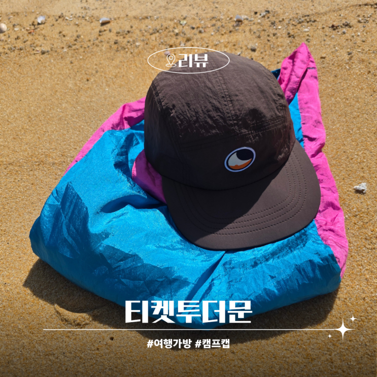  발리 쇼핑리스트 티켓투더문 여행가방 캠프캡 사용후기