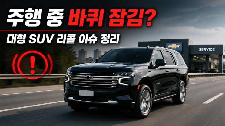  주행 중 바퀴가 잠길 수도 있다? 대형 SUV 리콜 이슈 정리