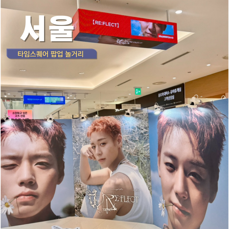  서울 놀거리 영등포 타임스퀘어 팝업 박지훈 팝업스토어 5월 연휴 나들이