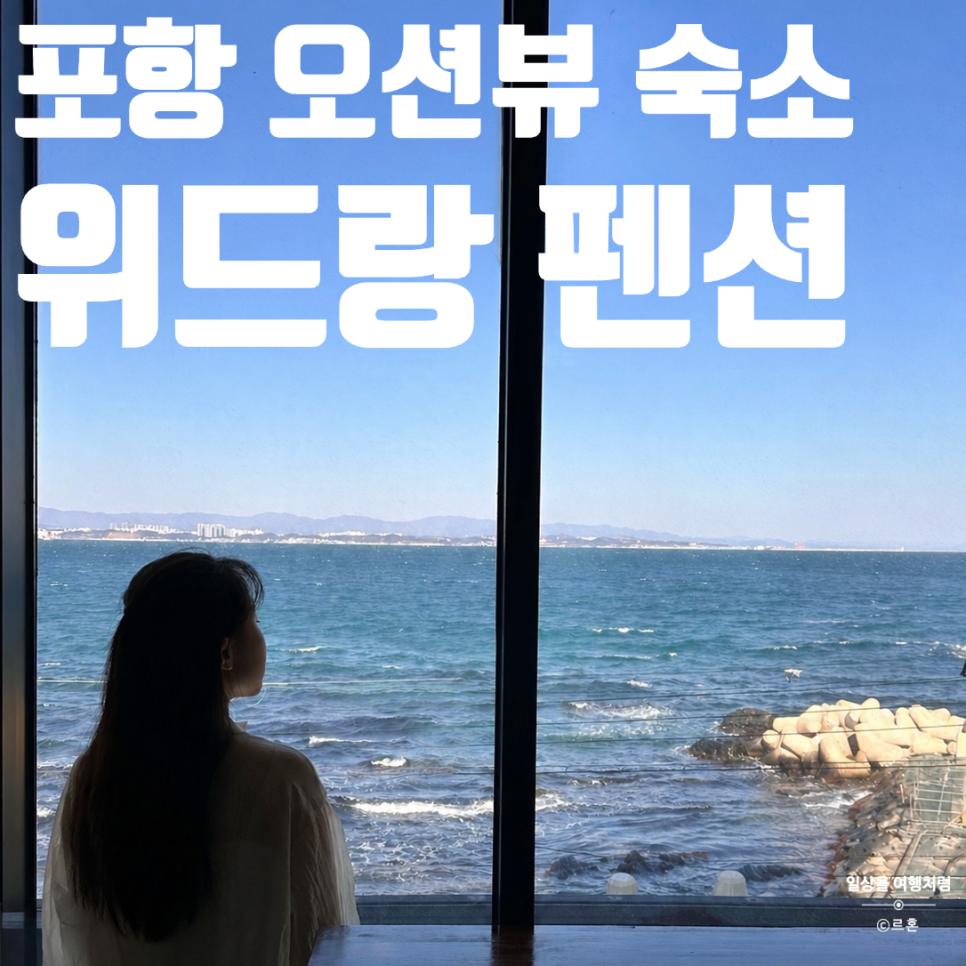 위드랑펜션 사진 1