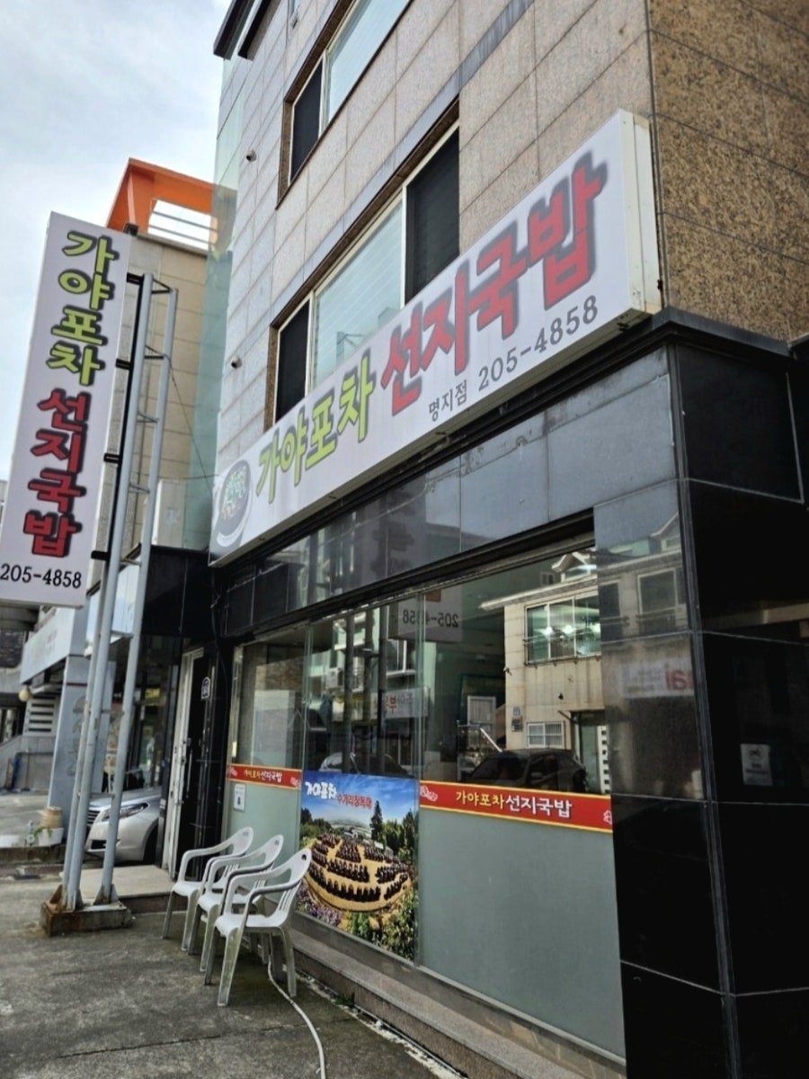 가야포차선지국밥 명지점 사진 2