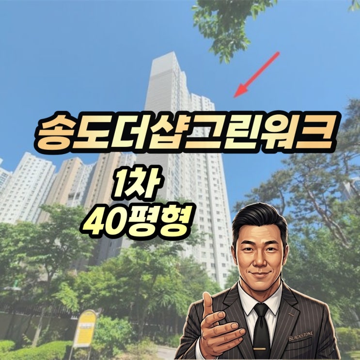  송도 더샵그린워크1차 40평형 경매 1603동