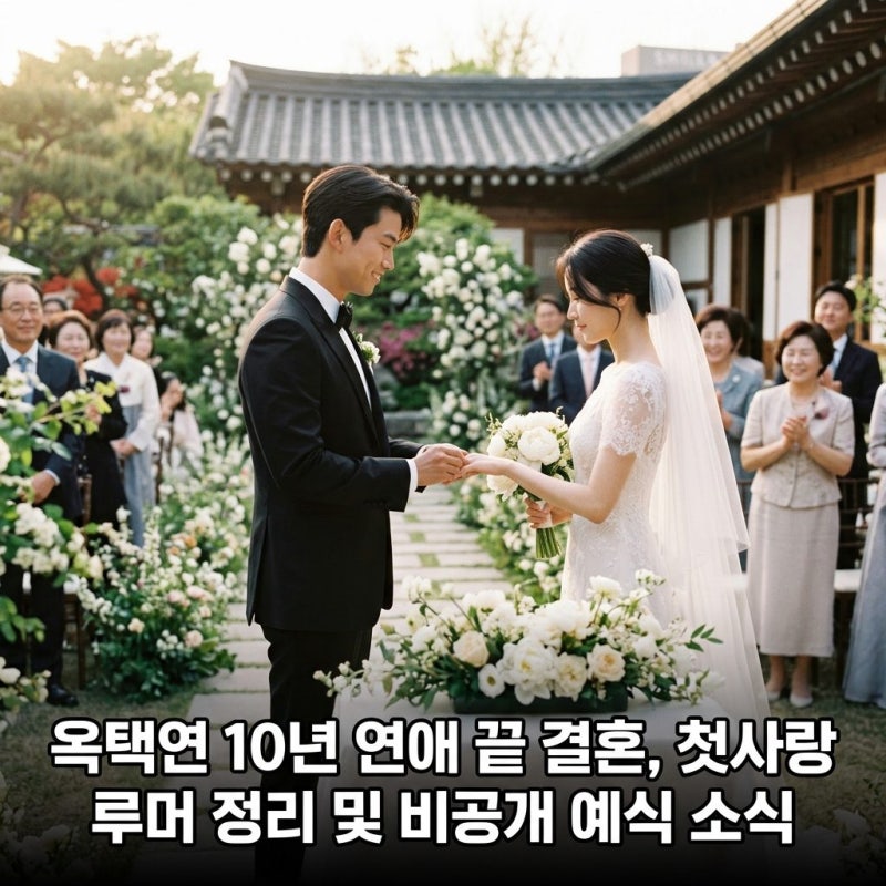 옥택연 와이프, 10년 연애 끝 결혼의 비밀과 첫사랑의 근황