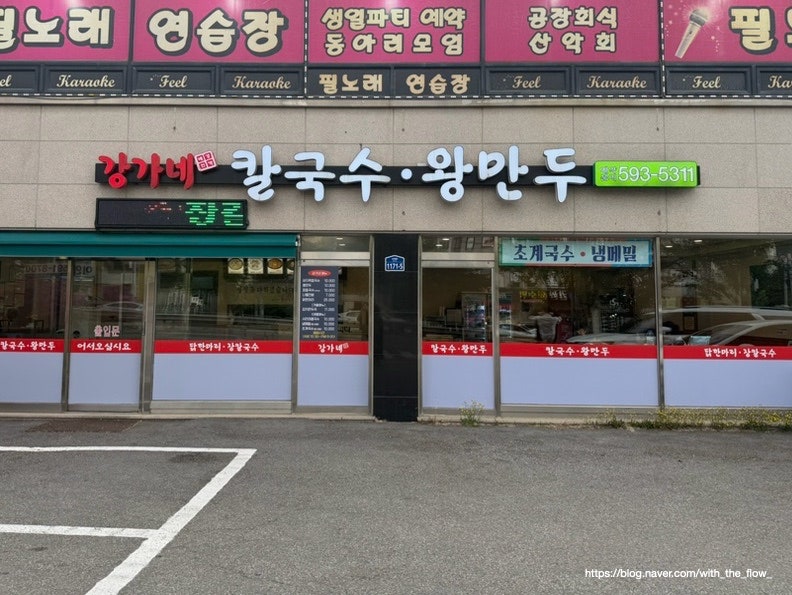 강가네칼국수 사진 3
