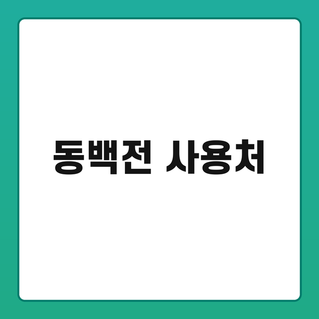 부산 동백전 사용처 캐시백 혜택과 동백택시 활용법
