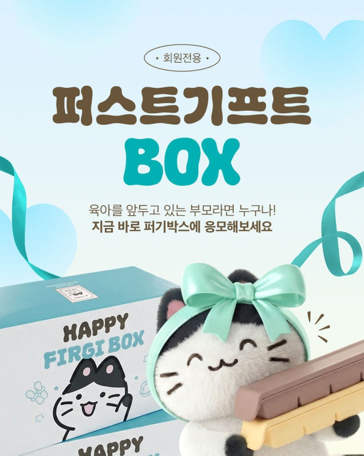  퍼기 임신축하박스 퍼스트기프트박스 신청하세요