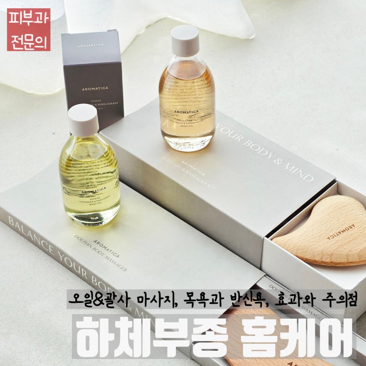  오일&괄사 마사지, 피부과 의사가 알려주는 효과와 주의점 (feat. 아로마티카 세렌/멜로우니스, 하트/돌고래괄사)