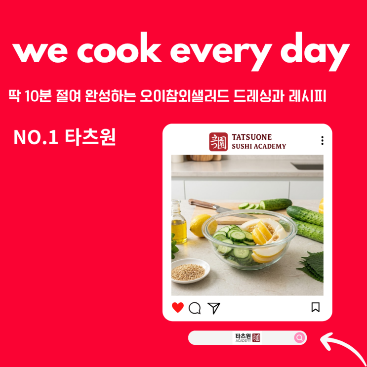  참외 오이 샐러드 드레싱 레시피 셰프의 한끗 혼자만 알까?