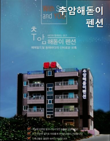 추암해돋이펜션 사진 1