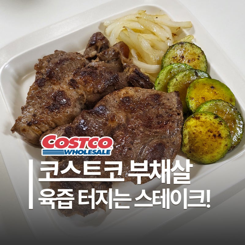 코스트코 부채살 스테이크 만들기 | 가격도 좋고 맛도 좋은 소고기 집밥 레시피