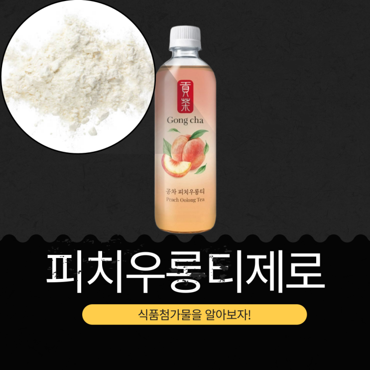  GS25 신상 2,700원 [공차 피치우롱티 제로] 우롱차추출액 30% + 복숭아농축액 0.02%