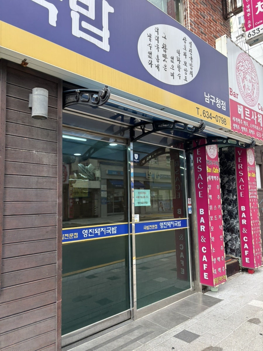 영진돼지국밥 남구청점 사진 2