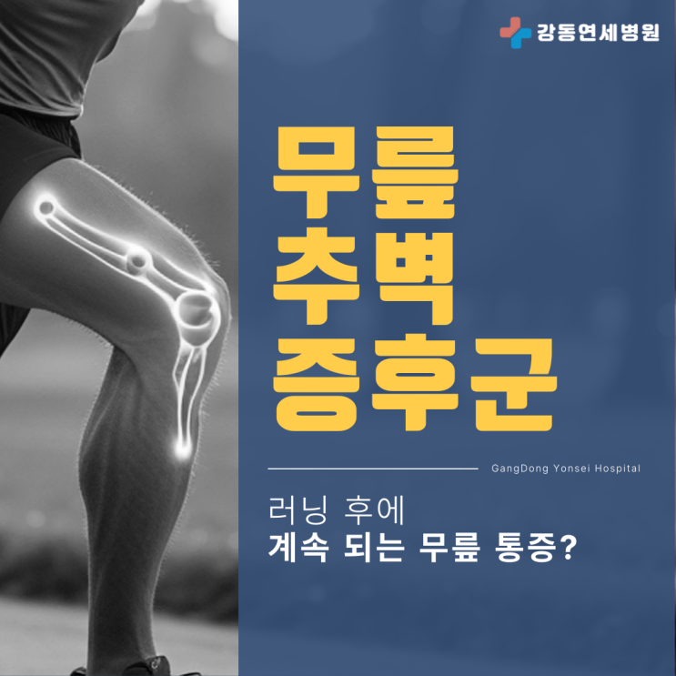  천호 암사역정형외과 러닝 후 무릎 추벽증후군 증상 치료, 유독 회복이 더디게 느껴지는 이유?