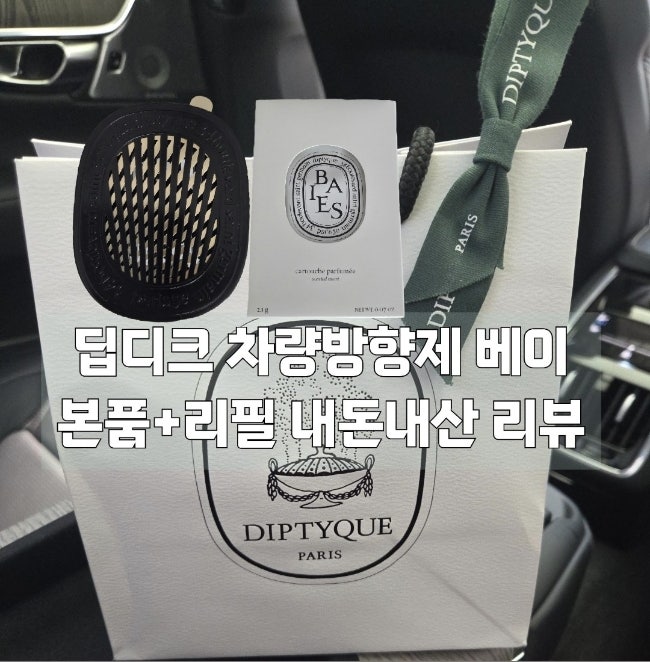  딥디크 차량방향제 베이 내돈내산 리뷰 리필교체방법